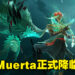 《DOTA 2》新英雄「Muerta」公开技能资讯!后期英雄再添一名!
