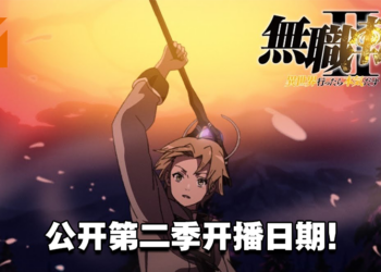 【AJ 2023】《无职转生》第二季先导预告公开！同时宣布开播日期！