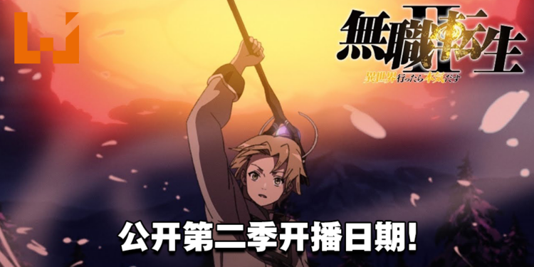 【AJ 2023】《无职转生》第二季先导预告公开！同时宣布开播日期！
