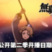 【AJ 2023】《无职转生》第二季先导预告公开！同时宣布开播日期！