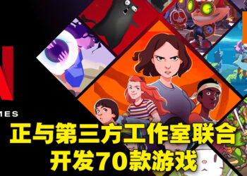 Netflix游戏服务持续发展！会在今年推出40款游戏作品！