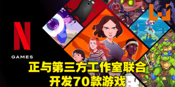 Netflix游戏服务持续发展！会在今年推出40款游戏作品！