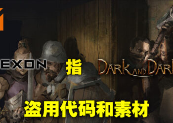 Nexon指《Dark and Darker》侵权盗用代码！游戏在Steam下架后开发商出面反驳！