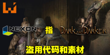 Nexon指《Dark and Darker》侵权盗用代码！游戏在Steam下架后开发商出面反驳！