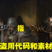 Nexon指《Dark and Darker》侵权盗用代码！游戏在Steam下架后开发商出面反驳！
