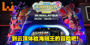《海贼王 大海贼时代》亚洲巡回展现场体验！给粉丝们沉浸式的回顾冒险！