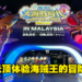《海贼王 大海贼时代》亚洲巡回展现场体验！给粉丝们沉浸式的回顾冒险！