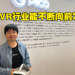【GDC 2023】专访PICO XR引擎和运行时工程主管Zhang Jian！PICO如何推动VR行业发展！