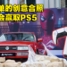 「Live from PS5」特别展览已在大马Lot 10举办！来个创意合照就有机会赢取PS5！