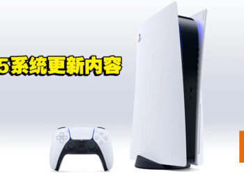 PS5系统更新今天正式全球推出！提供更多人性化功能，还有新的社交功能！