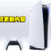 PS5系统更新今天正式全球推出!提供更多人性化功能,还有新的社交功能!