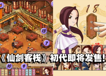经典模拟经营游戏《仙剑客栈》初代上架Steam！预计3月30日发售！
