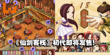 经典模拟经营游戏《仙剑客栈》初代上架Steam！预计3月30日发售！