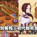 经典模拟经营游戏《仙剑客栈》初代上架Steam！预计3月30日发售！