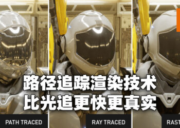 NVIDIA公开路径追踪技术开发工具！新实时画面渲染技术比光追更有效率！