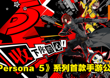 收下你的心！《Persona 5》系列首款正版手游《女神异闻录：夜幕魅影》预约开启！
