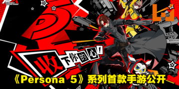 收下你的心！《Persona 5》系列首款正版手游《女神异闻录：夜幕魅影》预约开启！