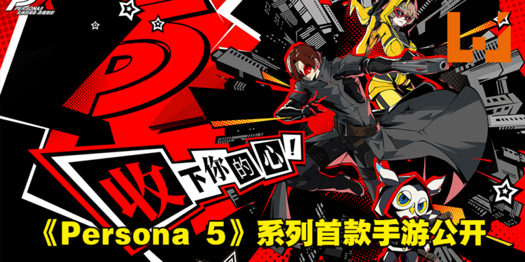 收下你的心！《Persona 5》系列首款正版手游《女神异闻录：夜幕魅影》预约开启！