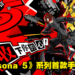 收下你的心！《Persona 5》系列首款正版手游《女神异闻录：夜幕魅影》预约开启！