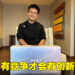 【GDC 2023】专访PICO领导李晟罡!有竞争才能够促进创新以及提升产品品质!