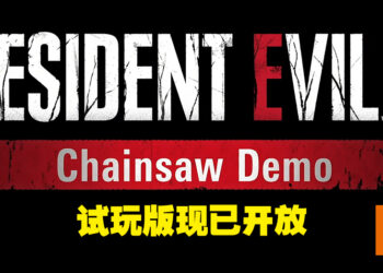 【Capcom Spotlight】《Resident Evil 4》重制版「Chainsaw Demo」现已开放！先体验试玩版过过瘾！