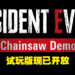 【Capcom Spotlight】《Resident Evil 4》重制版「Chainsaw Demo」现已开放！先体验试玩版过过瘾！