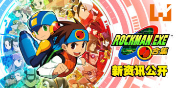 【Capcom Spotlight】《ROCKMAN EXE 合集》将会收录499张改造卡！此外还公布了新功能！