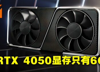 RTX 4050、4060 Ti流出发售时期和规格！显卡规格差RTX 30世代一大截！