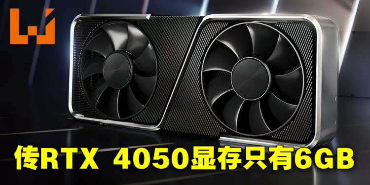 RTX 4050、4060 Ti流出发售时期和规格！显卡规格差RTX 30世代一大截！