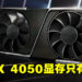 RTX 4050、4060 Ti流出发售时期和规格!显卡规格差RTX 30世代一大截!