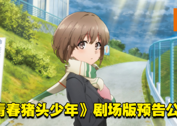 【AJ 2023】《青春猪头少年》系列最新剧场版首部预告公开！同时释出了日本上映日期！