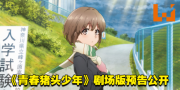【AJ 2023】《青春猪头少年》系列最新剧场版首部预告公开！同时释出了日本上映日期！