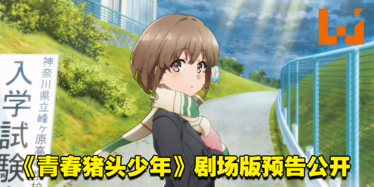 【AJ 2023】《青春猪头少年》系列最新剧场版首部预告公开！同时释出了日本上映日期！