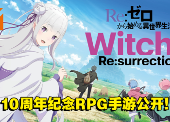 【AJ 2023】《Re：从零开始的异世界生活》10周年纪念RPG手游《Witch’s Re:surrection》首次亮相！