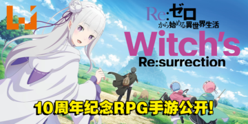 【AJ 2023】《Re：从零开始的异世界生活》10周年纪念RPG手游《Witch’s Re:surrection》首次亮相！