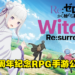 【AJ 2023】《Re：从零开始的异世界生活》10周年纪念RPG手游《Witch’s Re:surrection》首次亮相！