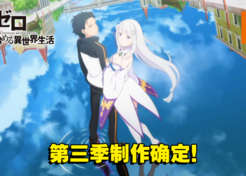 【AJ 2023】《Re：从零开始的异世界生活》第三季制作确定！全新宣传影片和视觉图公开！