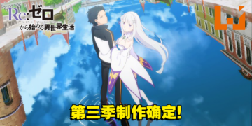 【AJ 2023】《Re：从零开始的异世界生活》第三季制作确定！全新宣传影片和视觉图公开！