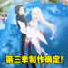 【AJ 2023】《Re:从零开始的异世界生活》第三季制作确定!全新宣传影片和视觉图公开!
