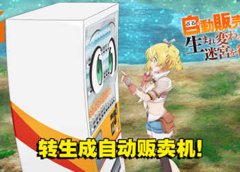 转生动画《转生成自动贩卖机的我今天也在迷宫徘徊》宣传影片公开！由福山润 x 本渡枫主演！