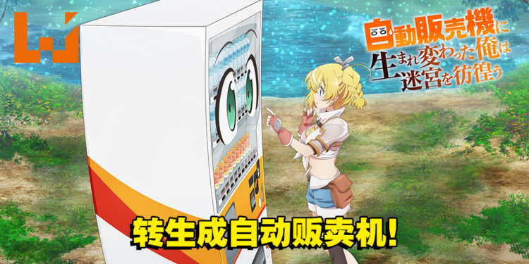 转生动画《转生成自动贩卖机的我今天也在迷宫徘徊》宣传影片公开！由福山润 x 本渡枫主演！