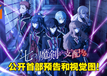 魔法类动画《七魔剑支配天下》公开首部预告！预计今年7月开播！