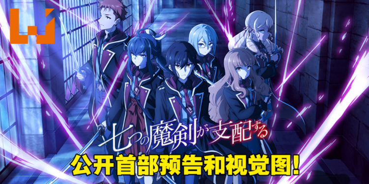 魔法类动画《七魔剑支配天下》公开首部预告！预计今年7月开播！
