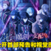 魔法类动画《七魔剑支配天下》公开首部预告！预计今年7月开播！