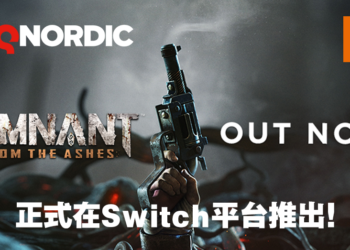 第三人称合作射击游戏《Remnant: From the Ashes》正式登陆Switch！与队友在末世中生存吧！
