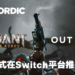 第三人称合作射击游戏《Remnant: From the Ashes》正式登陆Switch！与队友在末世中生存吧！