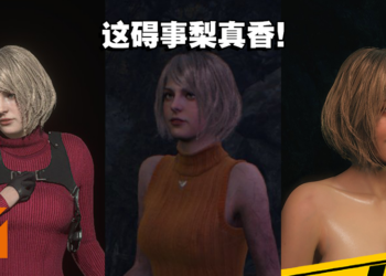 绅士们的最爱！让碍事莉在《Resident Evil 4》重制版变得不碍事，又养眼！