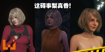 绅士们的最爱！让碍事莉在《Resident Evil 4》重制版变得不碍事，又养眼！
