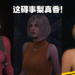 绅士们的最爱！让碍事莉在《Resident Evil 4》重制版变得不碍事，又养眼！
