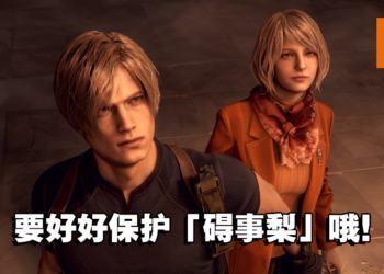 《Resident Evil 4》重制版全新实机画面分析！虽然变漂亮了，但「碍事梨」还是那么碍事！